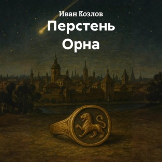 Перстень Орна