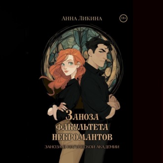 Заноза факультета некромантов