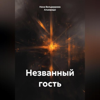 Незванный гость