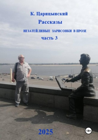 Незатейливые зарисовки в прозе. Часть 3
