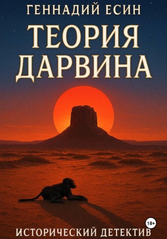 Теория Дарвина (Исторический детектив)