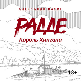 Радде. Король Хингана