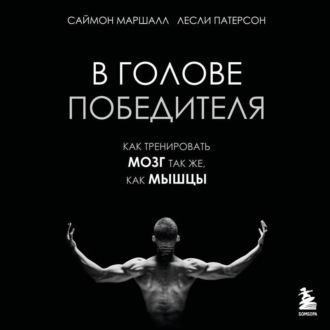 В голове победителя. Как тренировать мозг так же, как мышцы