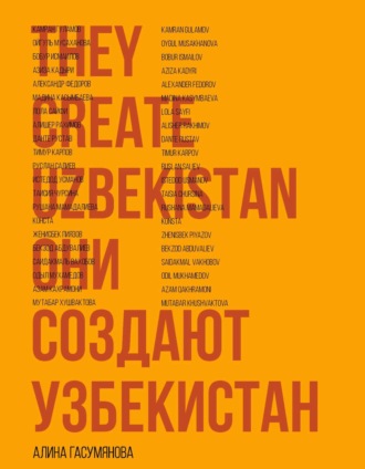 Они создают Узбекистан