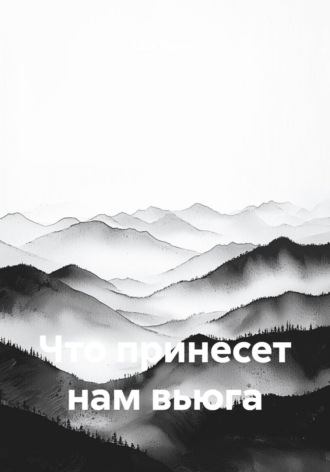 Что принесет нам вьюга