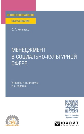 Менеджмент в социально-культурной сфере 2-е изд. Учебник и практикум для СПО