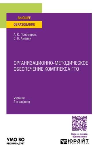 Организационно-методическое обеспечение комплекса ГТО 2-е изд. Учебник для вузов