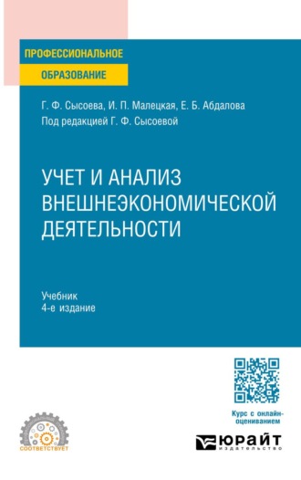 Учет и анализ внешнеэкономической деятельности 4-е изд., пер. и доп. Учебник для СПО