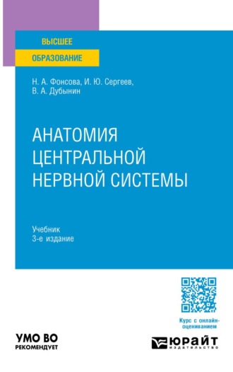 Анатомия центральной нервной системы 3-е изд., пер. и доп. Учебник для вузов