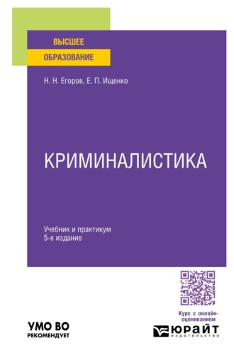 Криминалистика 5-е изд., пер. и доп. Учебник и практикум для вузов
