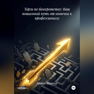 Торги по банкротству: Ваш пошаговый путь от новичка к профессионалу
