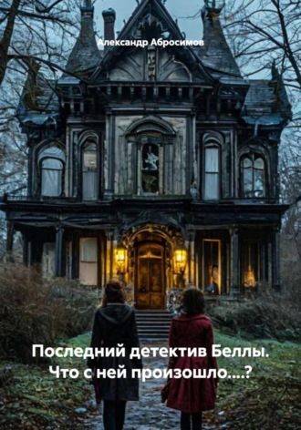 Последний детектив Беллы. Что с ней произошло....?