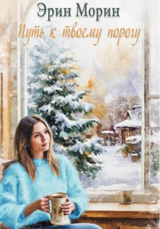 Путь к твоему порогу