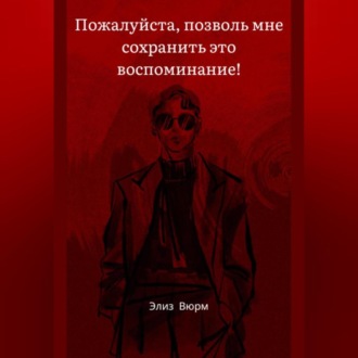 Пожалуйста, позволь мне сохранить это воспоминание!