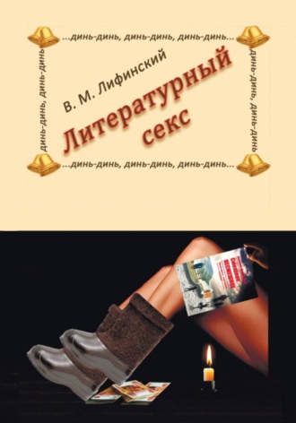Литературный секс