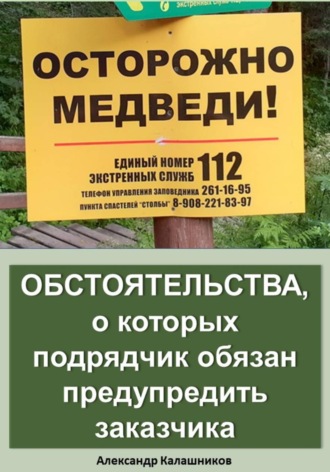 Обстоятельства, о которых подрядчик обязан предупредить заказчика