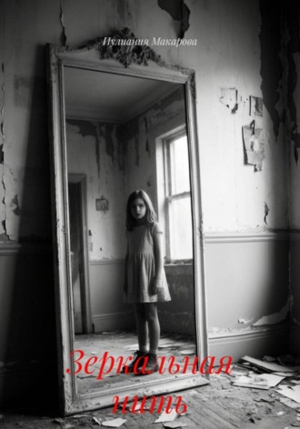 Зеркальная нить