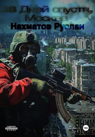 38 дней спустя, Москва
