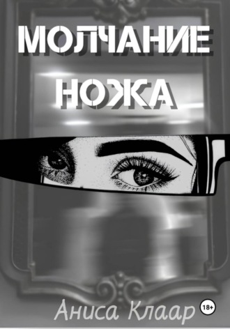Молчание ножа