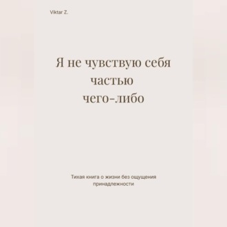 Я не чувствую себя частью чего-либо