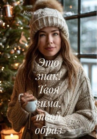 Это знак! Твоя зима, твой образ