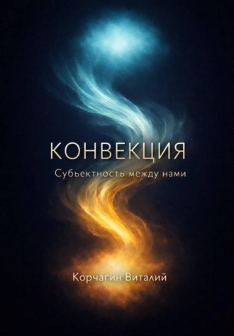 Конвекция: субъектность между нами