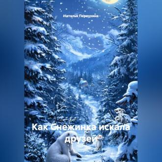 Как Снежинка искала друзей