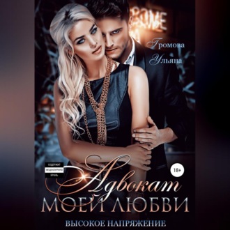 Адвокат моей любви, или Высокое напряжение