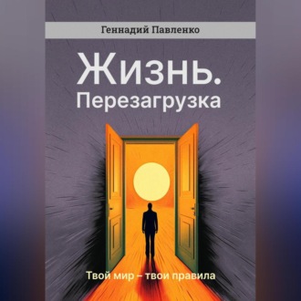 Жизнь. Перезагрузка