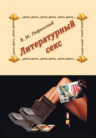 Литературный секс