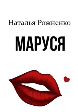 Маруся