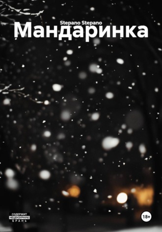 Мандаринка