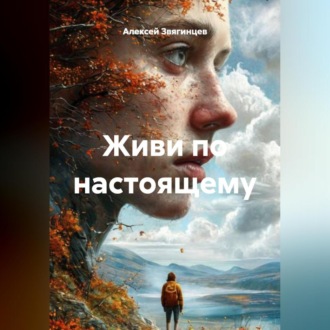 Живи по настоящему