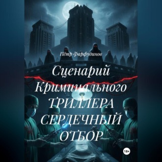 Сценарий Криминального ТРИЛЛЕРА СЕРДЕЧНЫЙ ОТБОР
