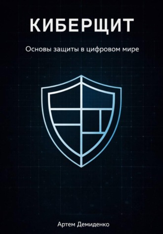 Киберщит: Основы защиты в цифровом мире