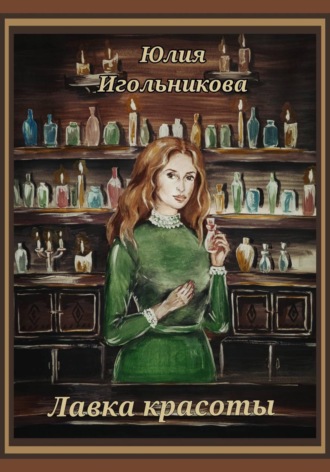 лавка красоты