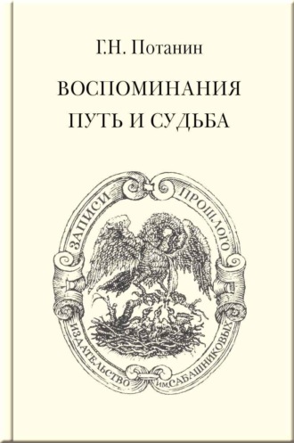 Воспоминания. Путь и судьба