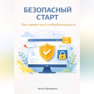 Безопасный старт: Ваш первый шаг в кибербезопасности