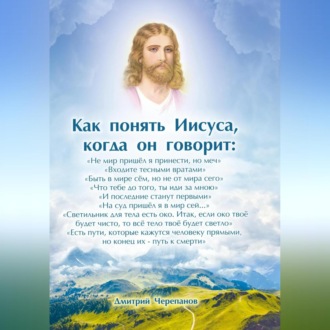 Как понять Иисуса, когда он говорит: цикл лекций