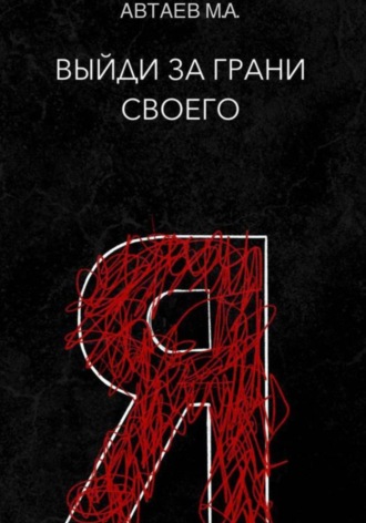 Выйди за грани своего я