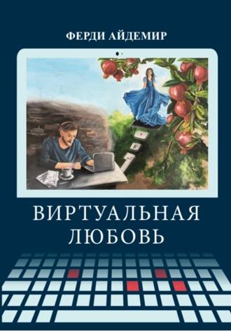Виртуальная любовь