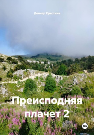 Преисподняя плачет 2