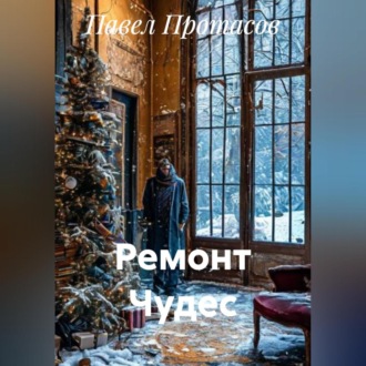 Ремонт Чудес