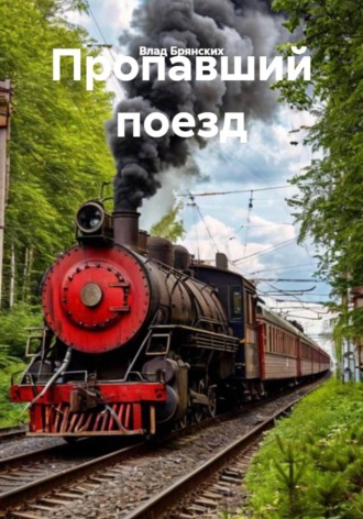 Пропавший поезд