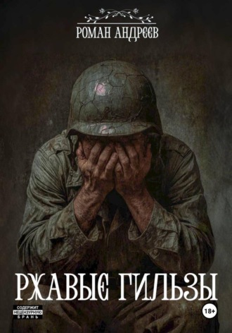 Ржавые Гильзы