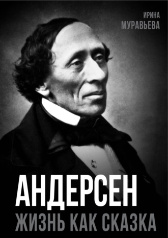 Андерсен. Жизнь великого сказочника