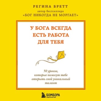 У Бога всегда есть работа для тебя. 50 уроков, которые помогут тебе открыть свой уникальный талант