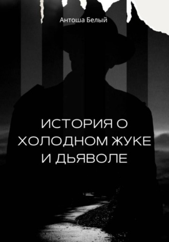 История о Холодном Жуке и Дьяволе