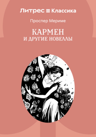 Кармен и другие новеллы