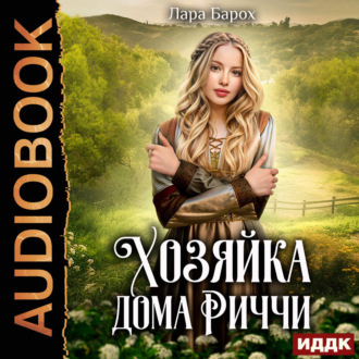 Хозяйка дома Риччи